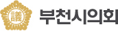 부천시의회