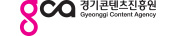 경기콘텐츠진흥원