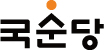 국순당