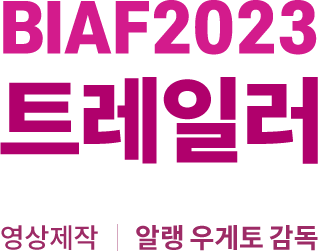 BIAF2023트레일러 영상제작 알랭 우게토 감독