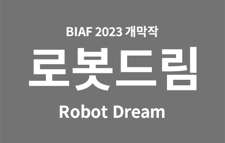BIAF2023 유료배지(ID카드) 구매 오픈. 신청기간 2023년 9월 1일(금) 14시부터 9월 22일(금) 17시까지