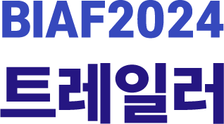 BIAF2024트레일러