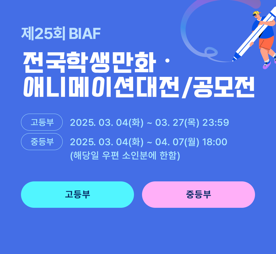 제25회 BIAF 전국학생만화·애니메이션대전/공모전 고등부:2025.03.04(화) ~ 03.27(목) 23:59. 중등부:2025.03.04(화)~04.07(월) 18:00 (해당일 우편 소인분에 한함)