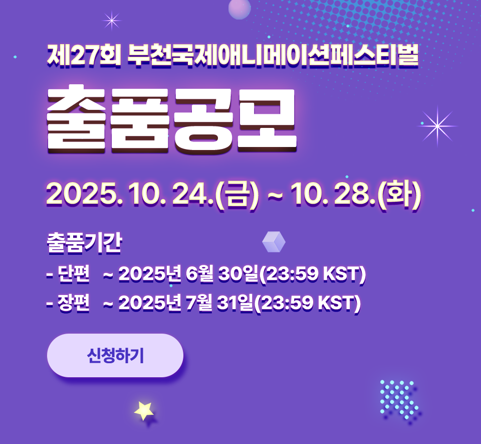 제27회 부천국제애니메이션페스티벌 출품공모. 2025.10.24.(금)~10.28.(화) 출품기간 - 단편 2025년 6월 30일(23:59 KST)까지. 장편 2025년 7월 31일(23:59KST)까지. 신청하기