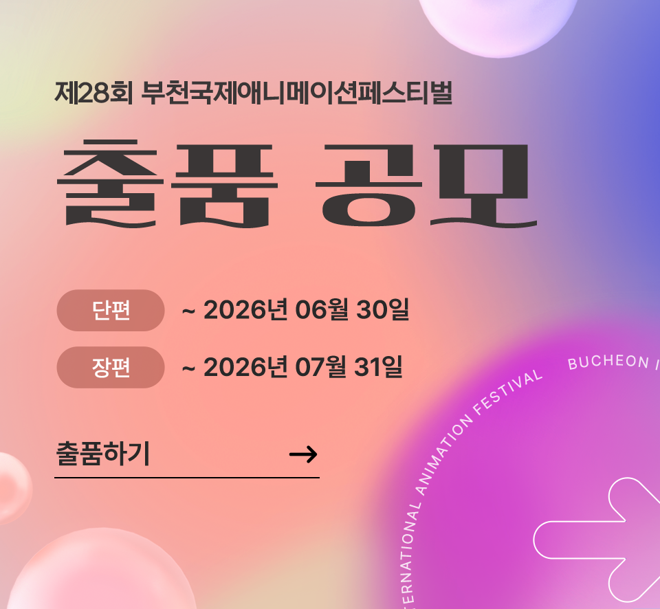 제28회 부천국제애니메이션페스티벌 출품 공모. 단편:2026년 6월 30일까지. 장편:2026년 7월 31일까지. 출품하기