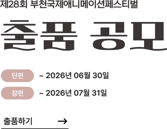 제28회 부천국제애니메이션페스티벌 출품 공모. 단편:2026년 6월 30일까지. 장편:2026년 7월 31일까지. 출품하기