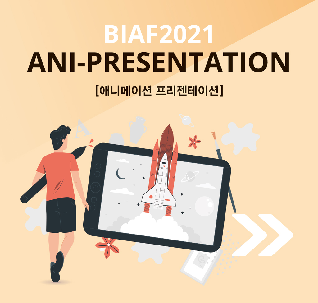 BIAF2021 ANI-Presentation [애니메이션 프리젠테이션] 자세한 내용은 하단 본문 참조