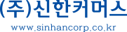 신한커머스
