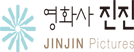 영화사 진진(JINJIN Pictures)