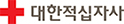 대한적십자