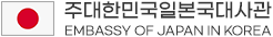 주대한민국일본국대사관