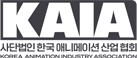 KAIA 한국 애니메이션산업협회(KOREA ANIMATION INDUSTRY ASSOCIATION)