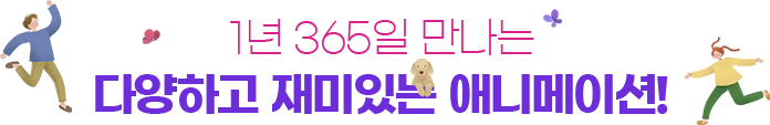 1년 365일 만나는 다양하고 재미있는 애니메이션!!
