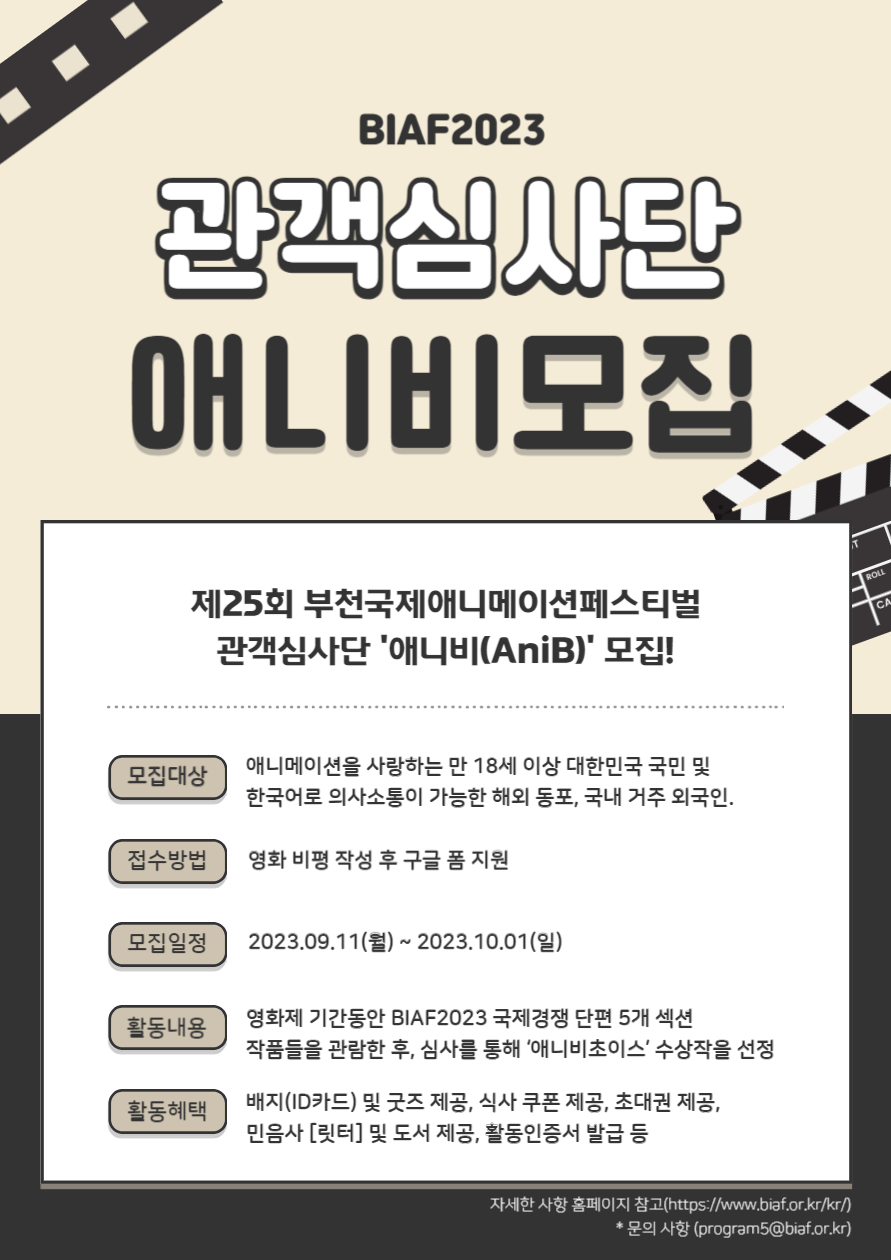 [BIAF2023 프로그램] 관객심사단 '애니비'(AniB) 모집! 게시물의 첨부파일 : 2023관객심사단포스터-001.jpg