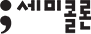 세미콜론